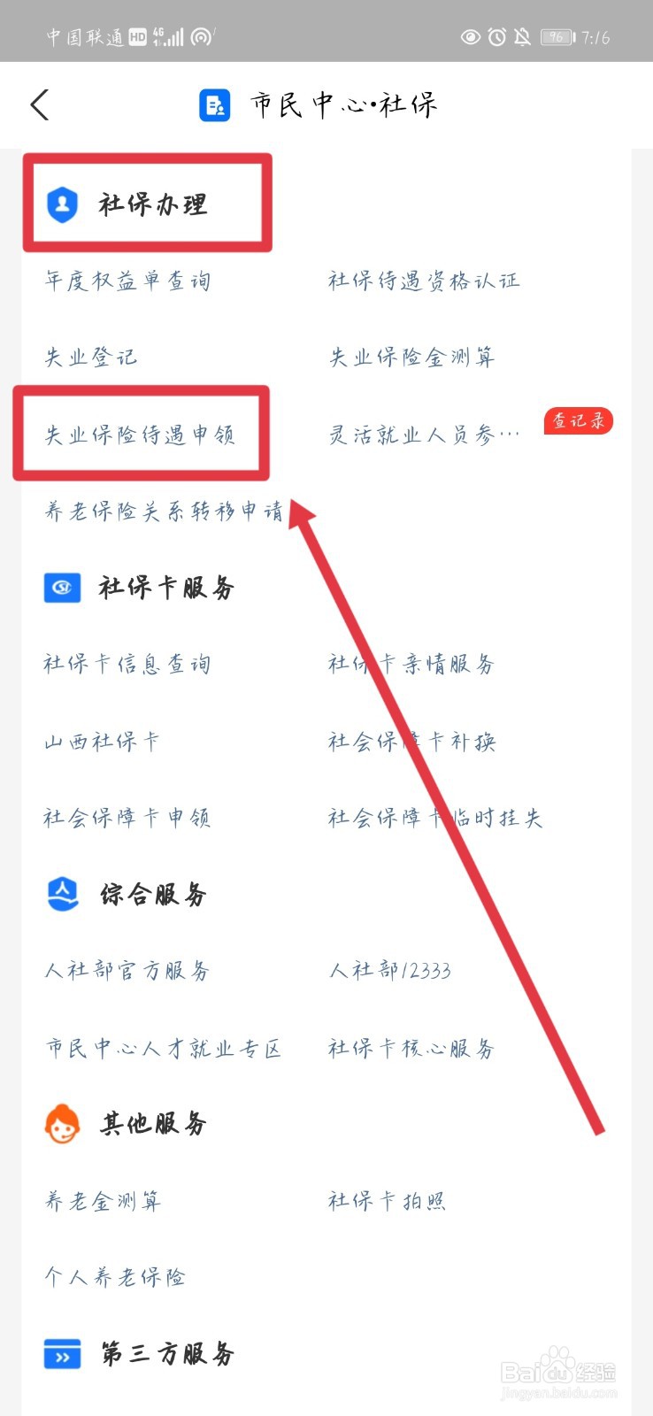支付宝如何申请失业救济金