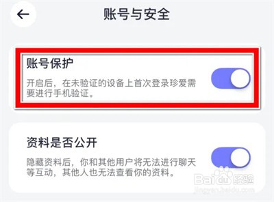 珍爱关闭账号保护功能方法步骤
