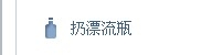 最新QQ全系列：[18]如何使用QQ漂流瓶聊天