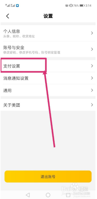 美团怎样设置开启指纹支付