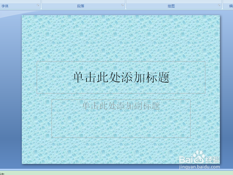 PPT2007如何设置背景