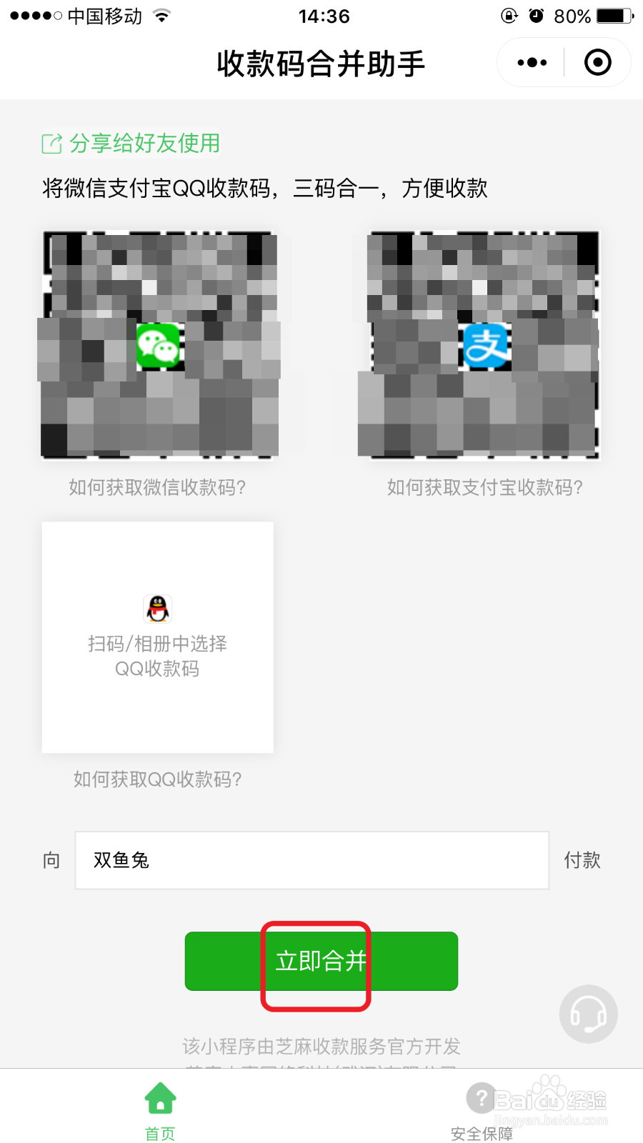 微信支付宝QQ收款码二码合一或三码合一制作教程
