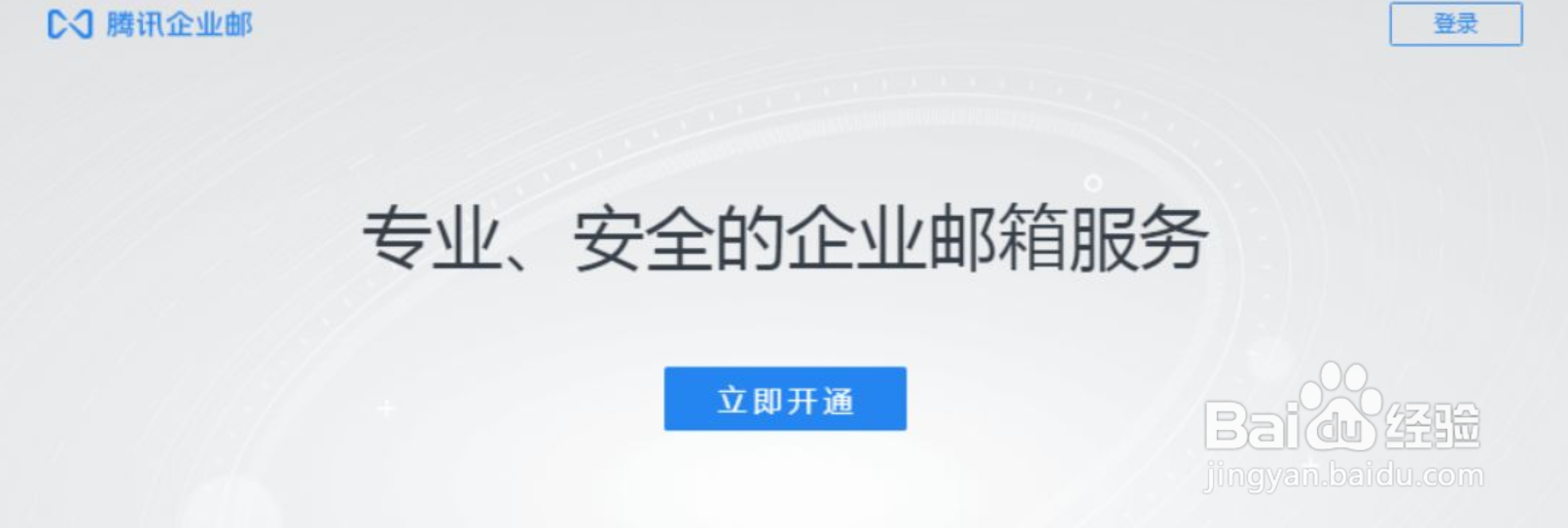 腾讯企业邮箱怎么开通注册