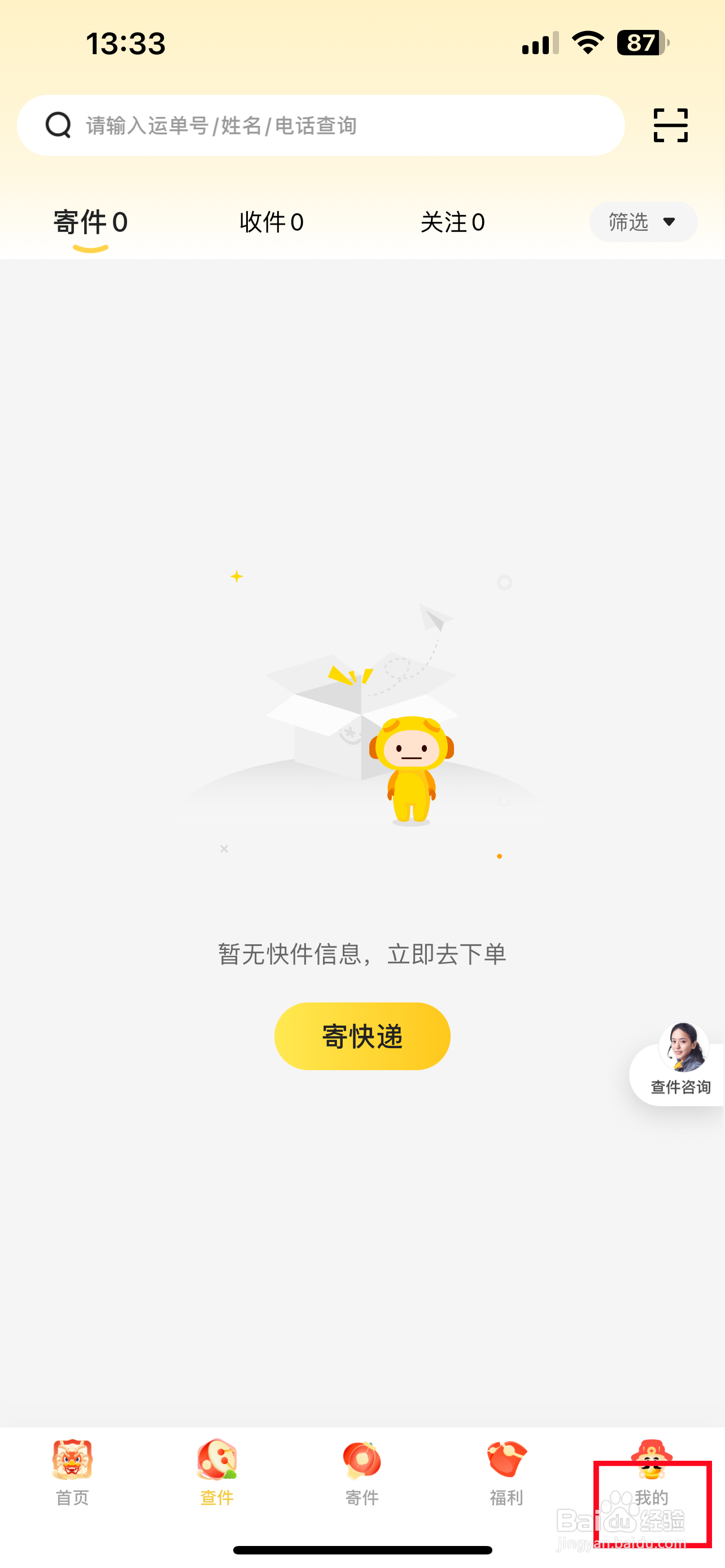 韵达快递怎样设置电话勿扰