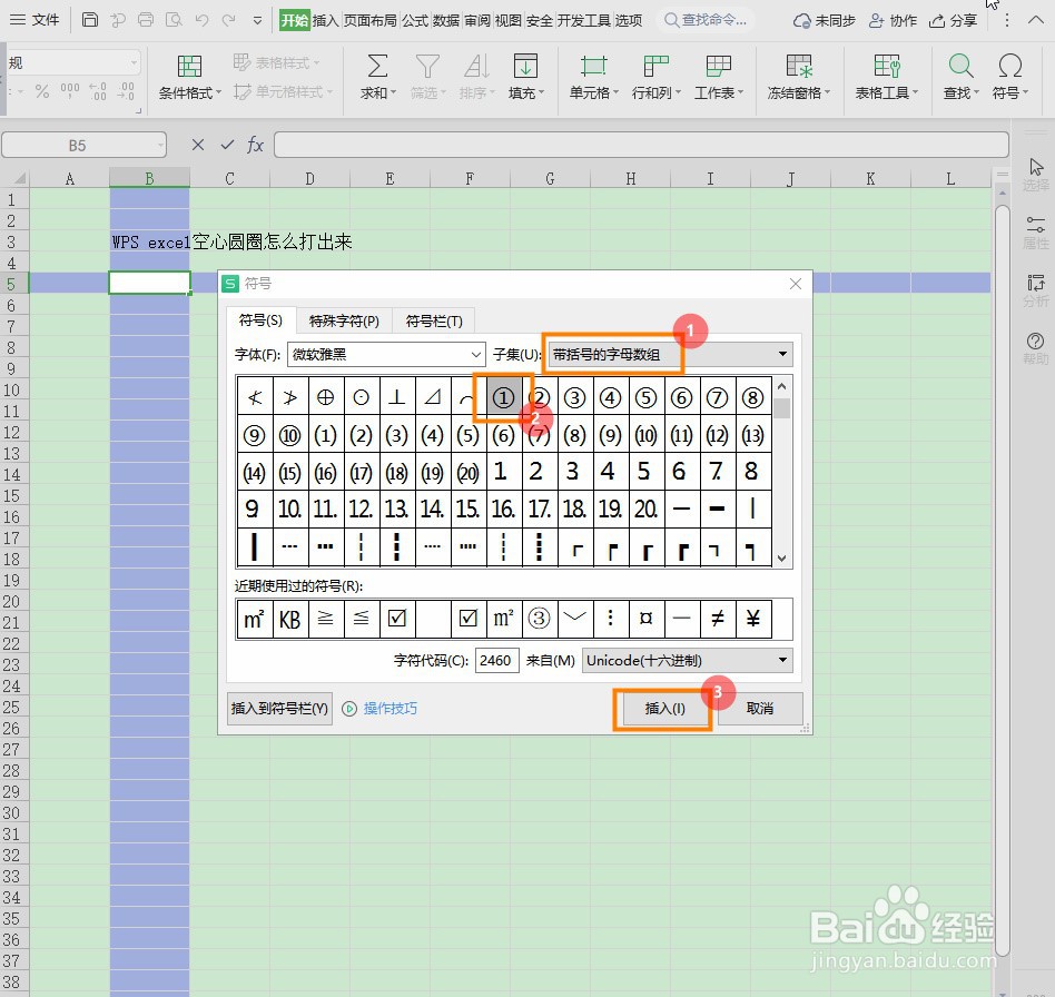 WPS Excel怎么打出带圈数字符号