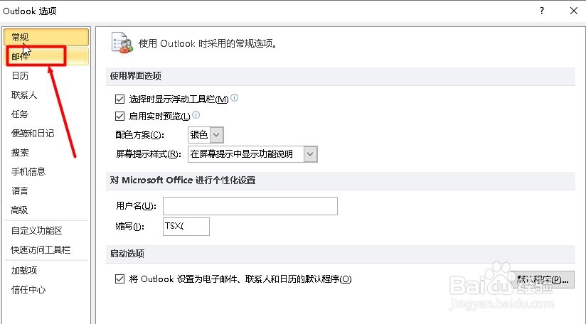 邮箱outlook2010如何设置默认字体