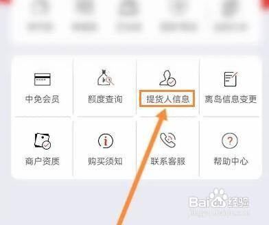怎么设置cdf海南免税提货人信息呢
