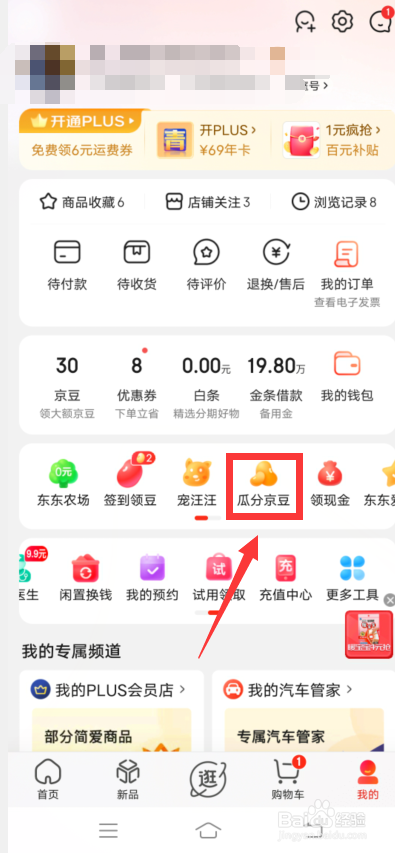 京东瓜分京豆怎么查看营养液明细
