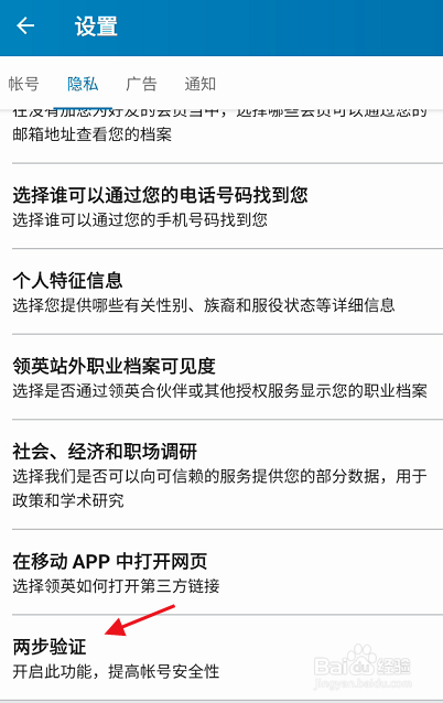 领英账号如何开启二步验证功能