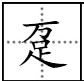 上“万”下“足”是什么字