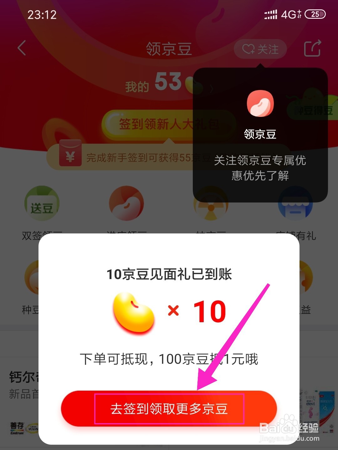 京东的京豆怎么获得