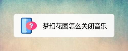 梦幻花园怎么关闭音乐