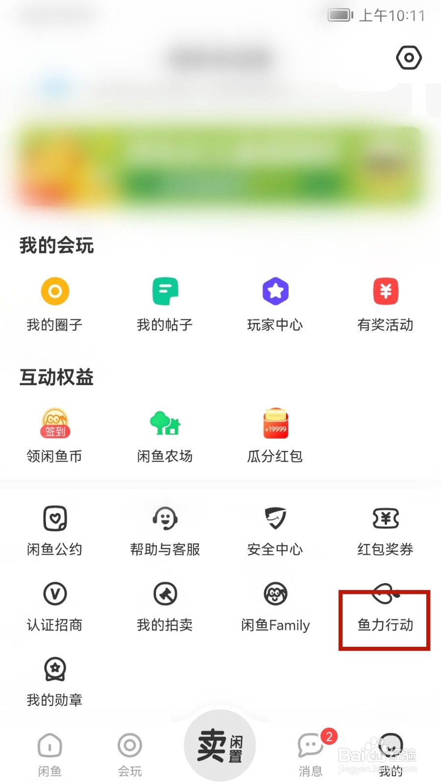 闲鱼怎样加入鱼力行动的活动