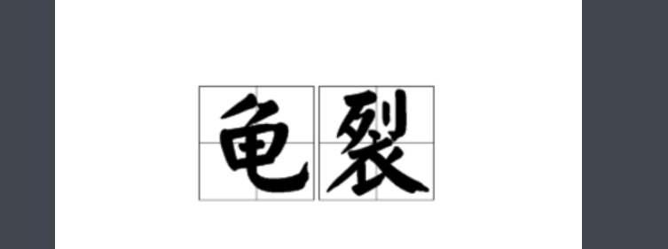 龟裂可以读guilie吗