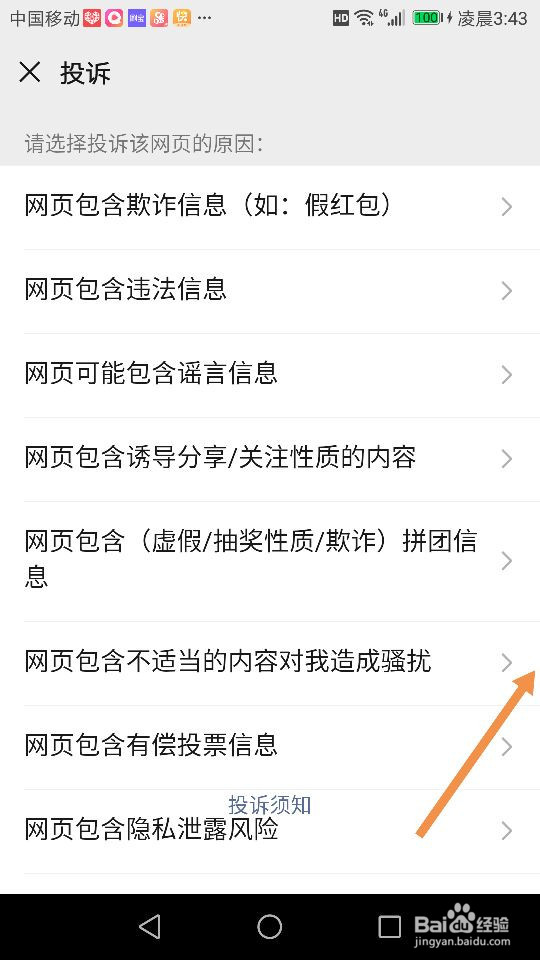 微信的骚扰、广告、垃圾信息链接怎么投诉