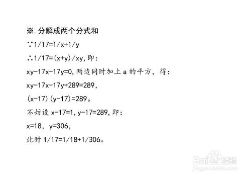 将1 17分解成2个及以上分子为1分母不同的分数和 百度经验