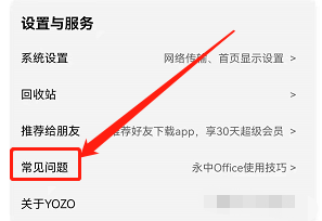安卓版永中Office如何查看常见问题