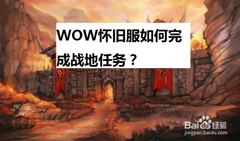魔兽世界怀旧服如何完成战地任务