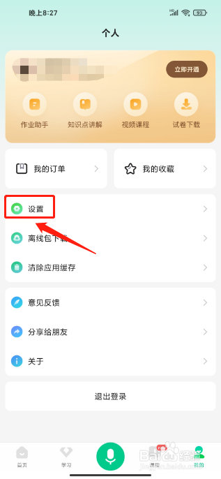 百度汉语APP怎么开启护眼模式