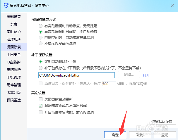 腾讯电脑管家怎么关闭漏洞修复提醒弹窗