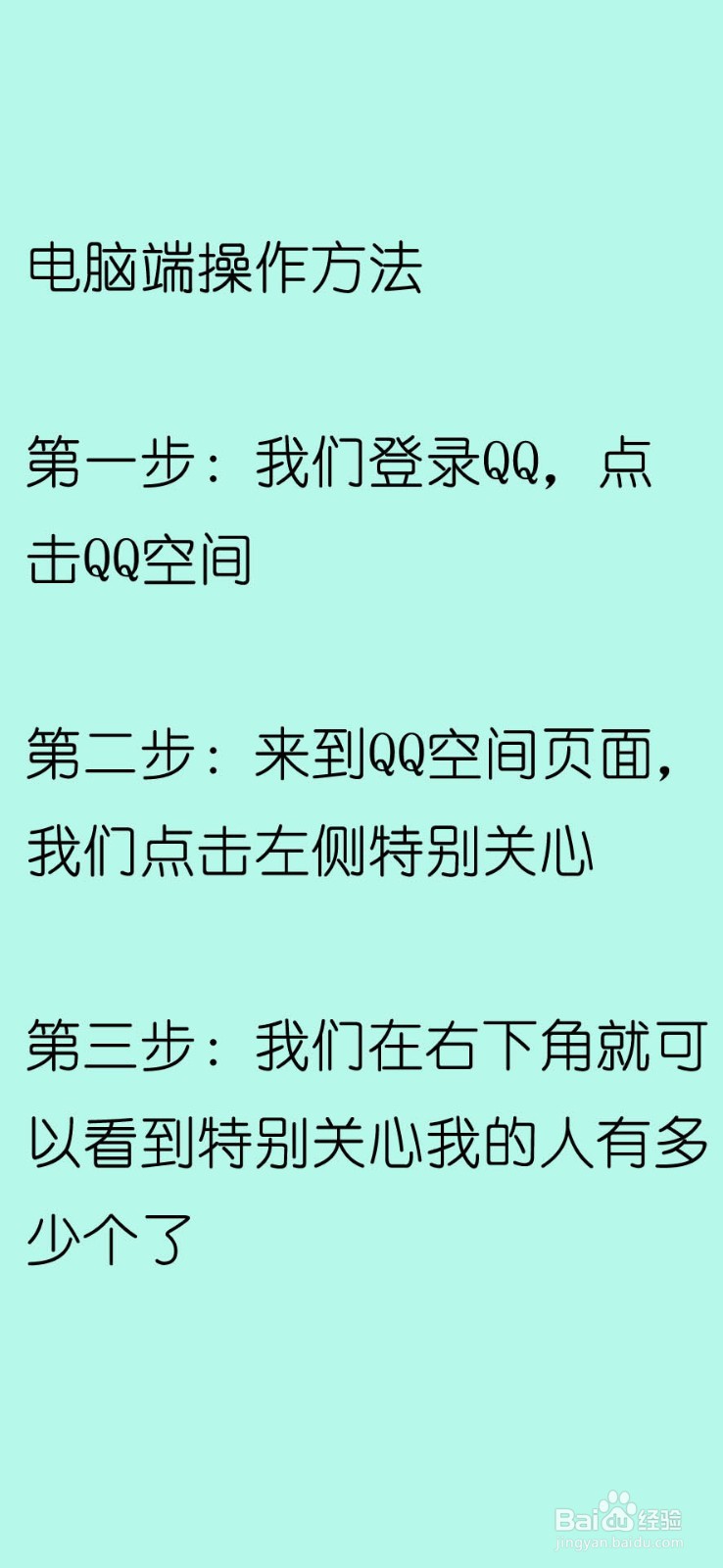 如何查看qq空间里面谁特别关心了我的人有多少个