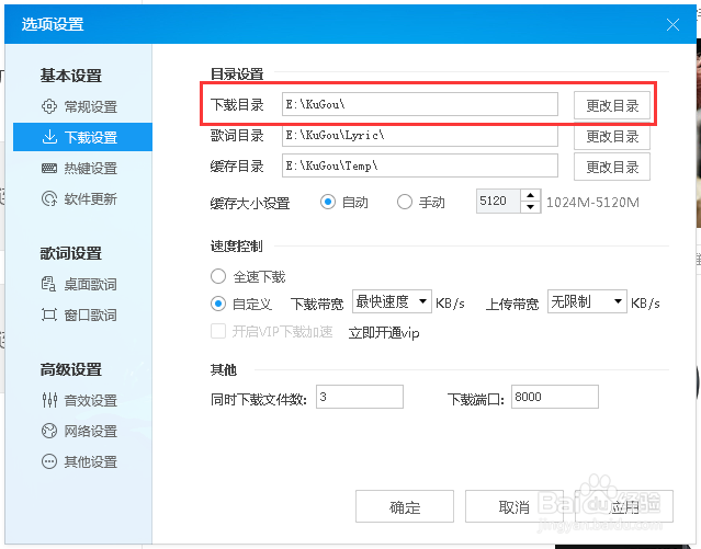 更改酷狗音乐的下载目录