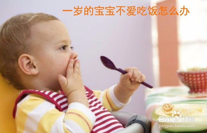 <b>一岁的宝宝不爱吃饭怎么办</b>