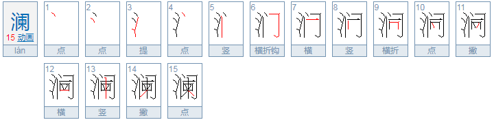 澜的意思及寓意是什么