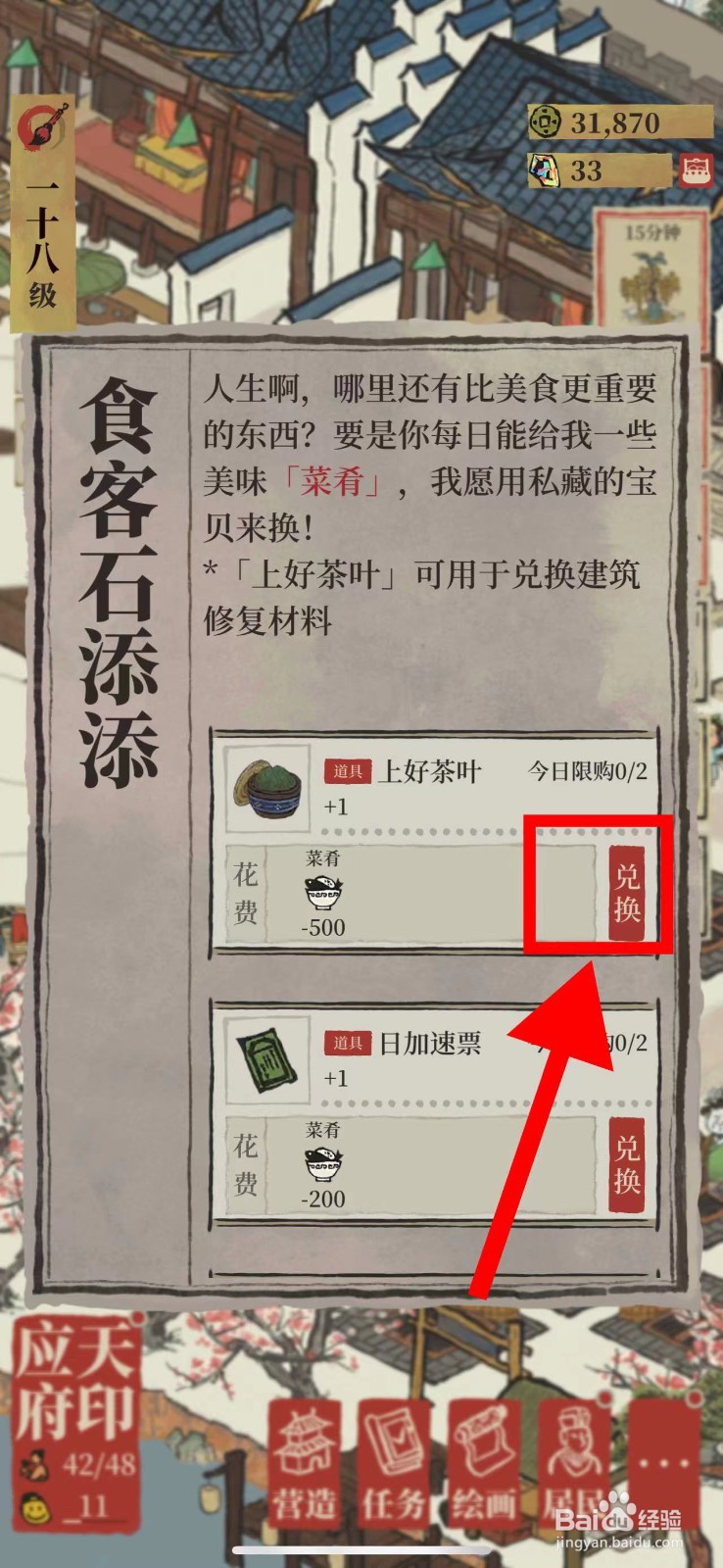 江南百景图怎么兑换上好茶叶