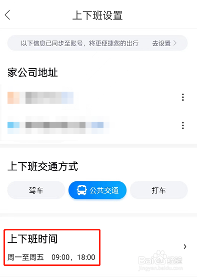 百度地图在哪里设置上下班时间
