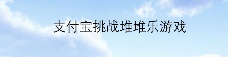 支付宝如何玩堆堆乐游戏