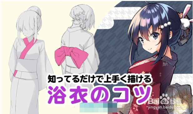 <b>日本女性浴衣绘制要点？看这里！</b>