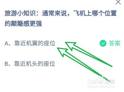 蚂蚁庄园2024年5月1日：飞机哪个位置颠簸感更强