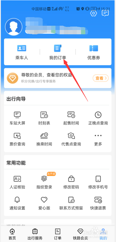 铁路12306APP如何查看餐饮特产订单