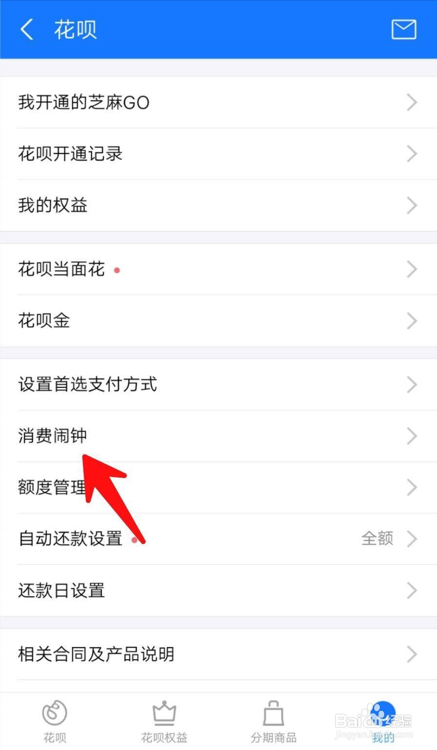 如何设置花呗闹钟？