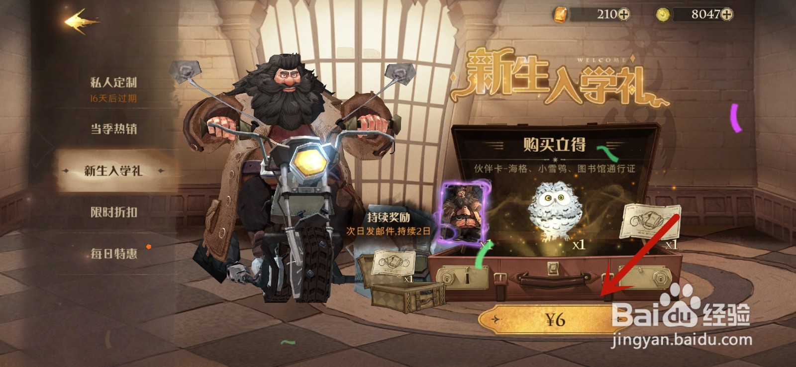 哈利波特魔法觉醒怎么获得鲁伯海格