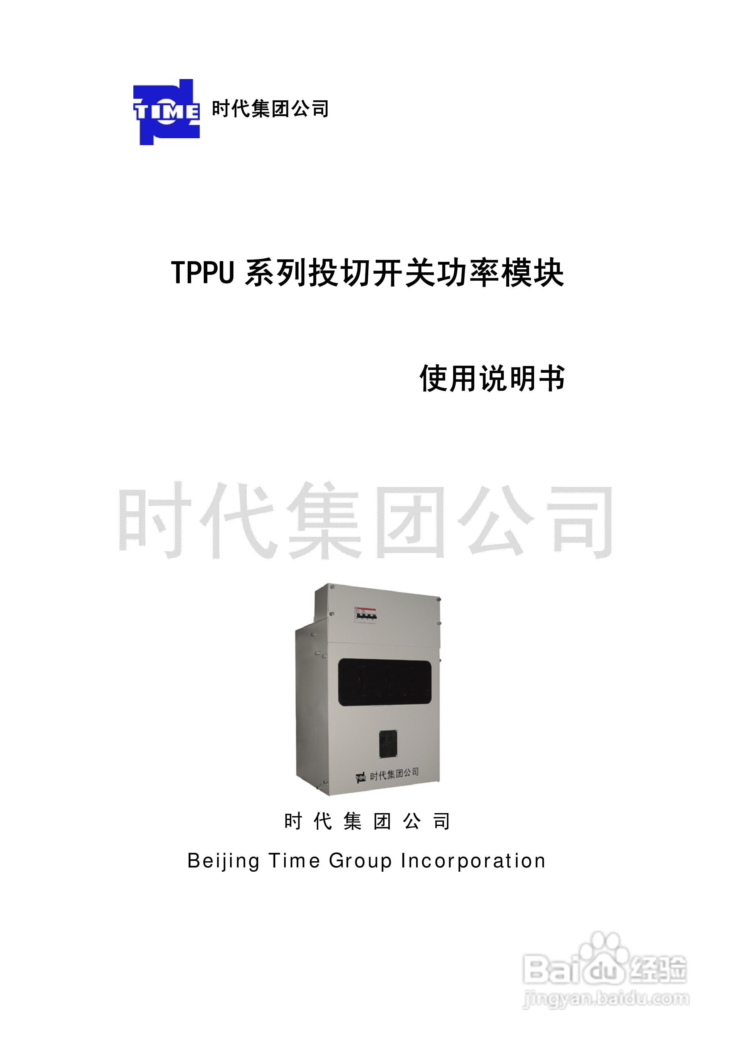 时代TPPU 系列投切开关功率模块使用说明书:[1]