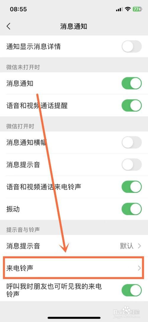 微信自定义来电铃声如何设置