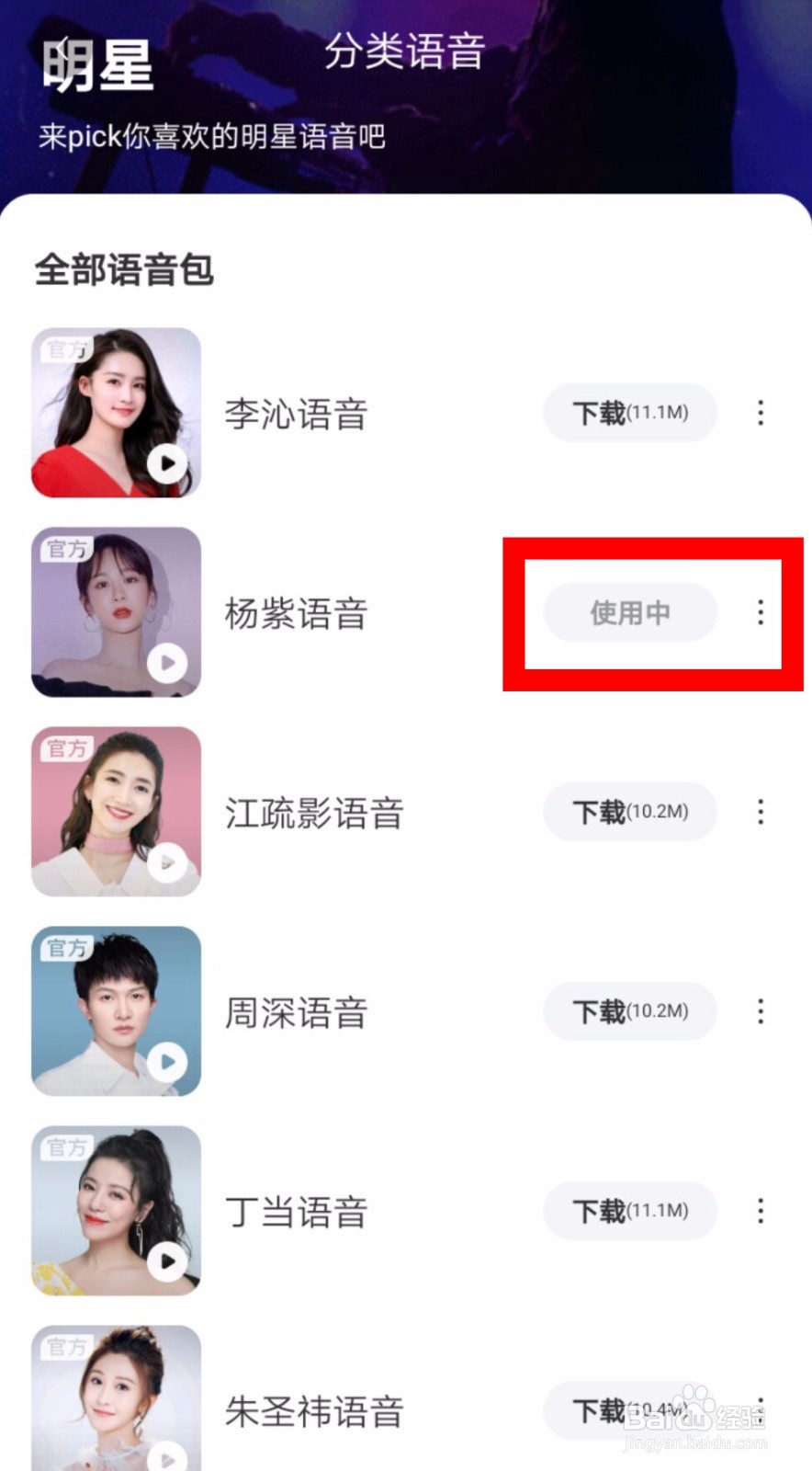 百度地图怎么使用明星语音导航？