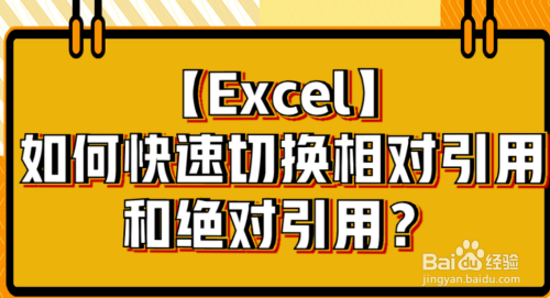 新人打卡#如何快速切换相对引用和绝对引用?