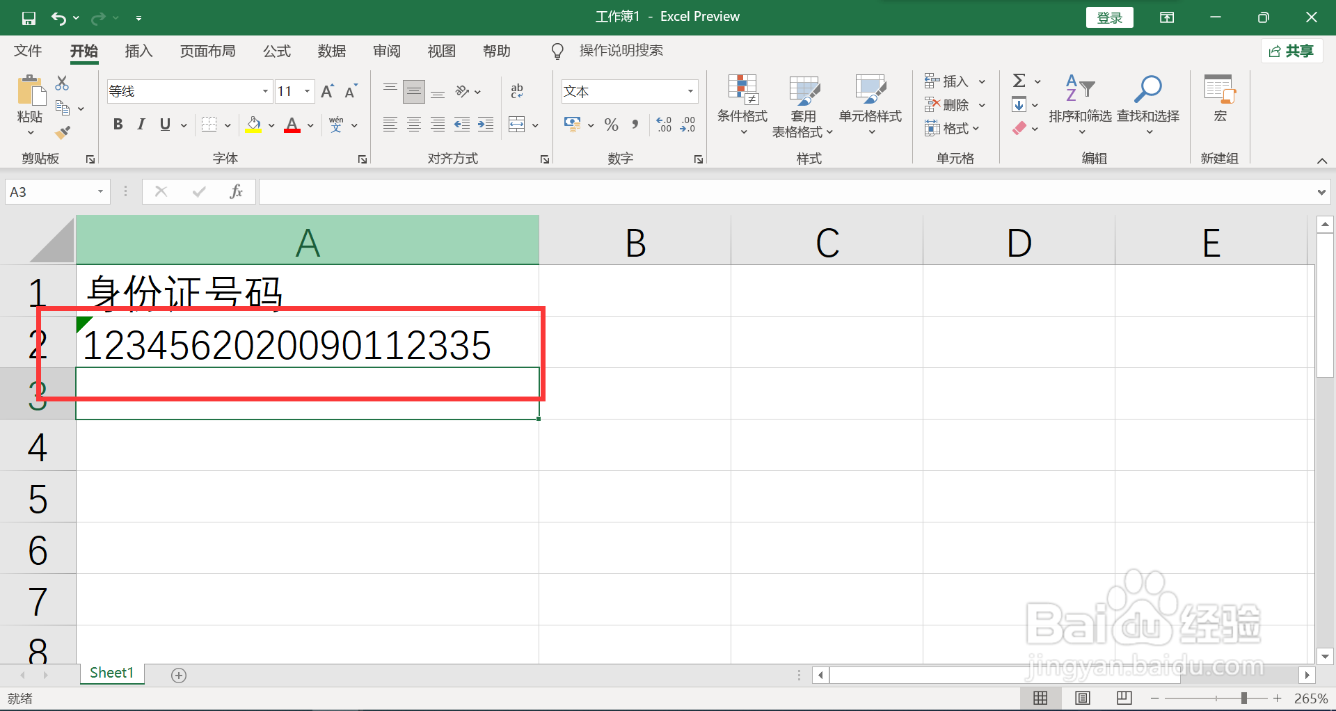 身份证数字怎么设置才能显示正常