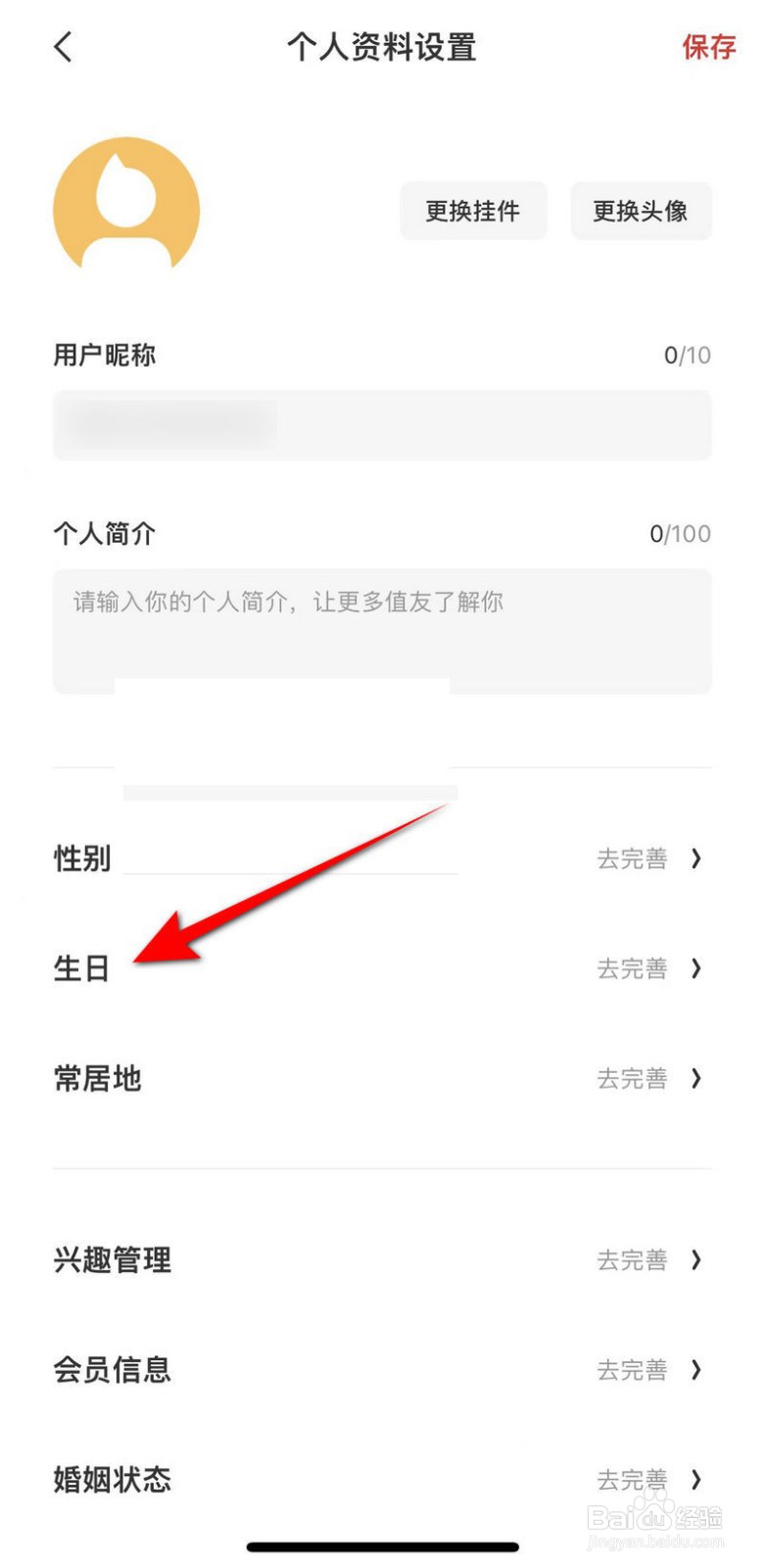 什么值得买软件怎么设置生日
