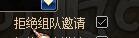 DNF如何设置拒绝组队邀请