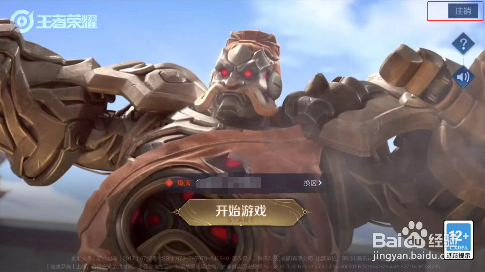 王者荣耀如何从微信登录切换到QQ登录