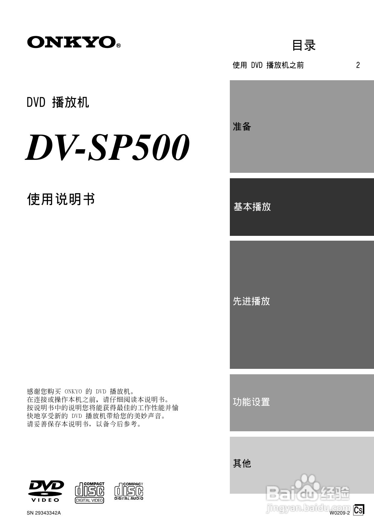 安桥DVD播放机DV-SP500型使用说明书:[1]