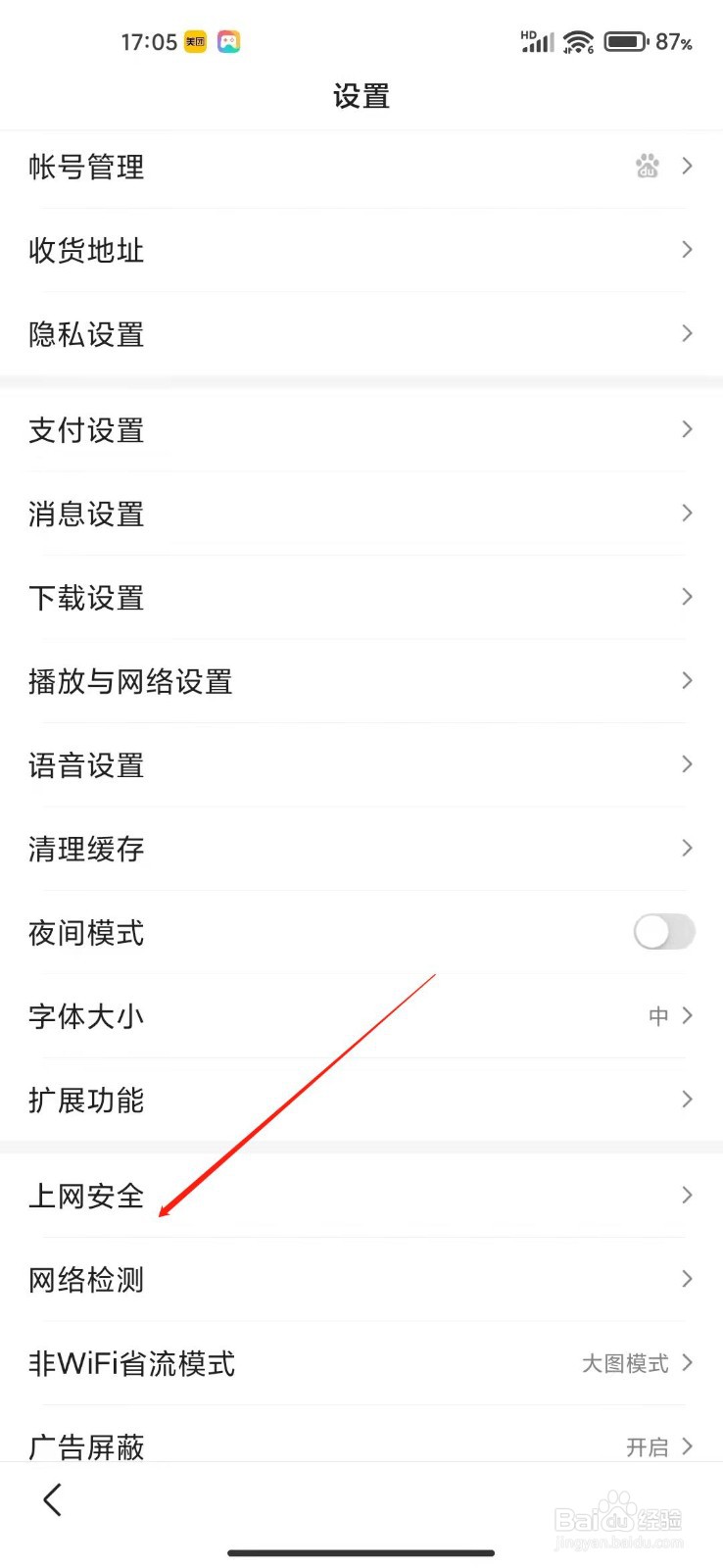 百度app怎么检测上网安全