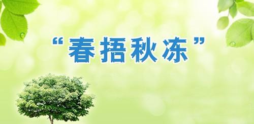 春捂秋冻，怎么捂才健康！