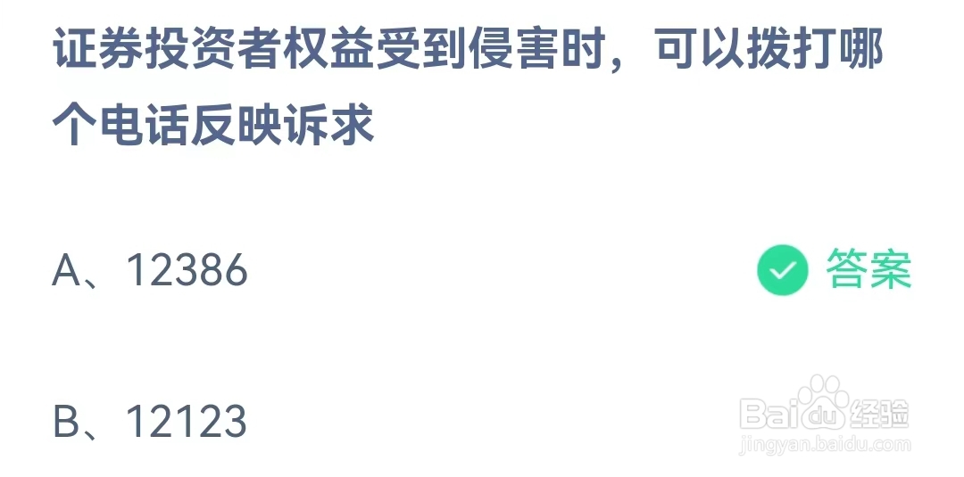 证券投资者权益受到侵害时，可以拨打哪个电话反映诉求？蚂蚁庄园5月15日问题答案