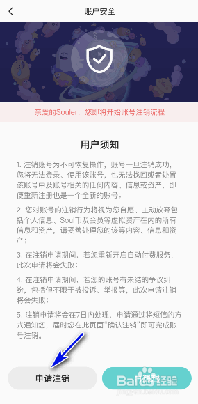 soul怎样注销账号?