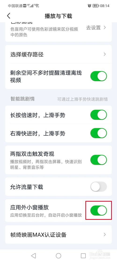 爱奇艺怎么关闭应用外小窗播放功能